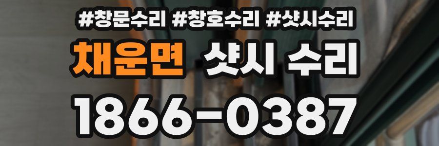 채운면 샷시 수리