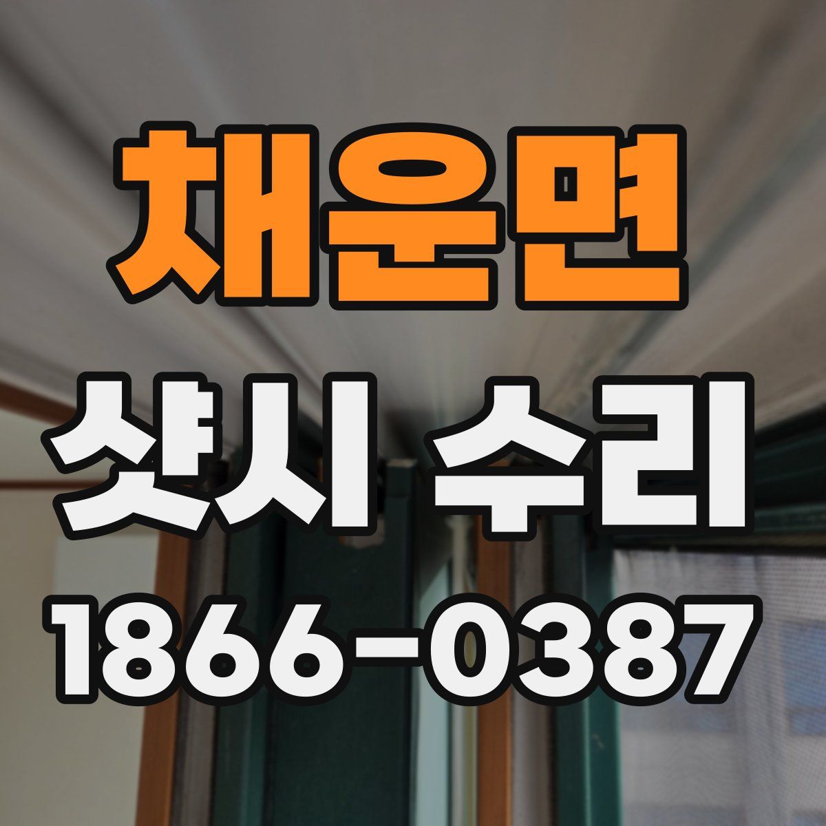 채운면 샷시 수리