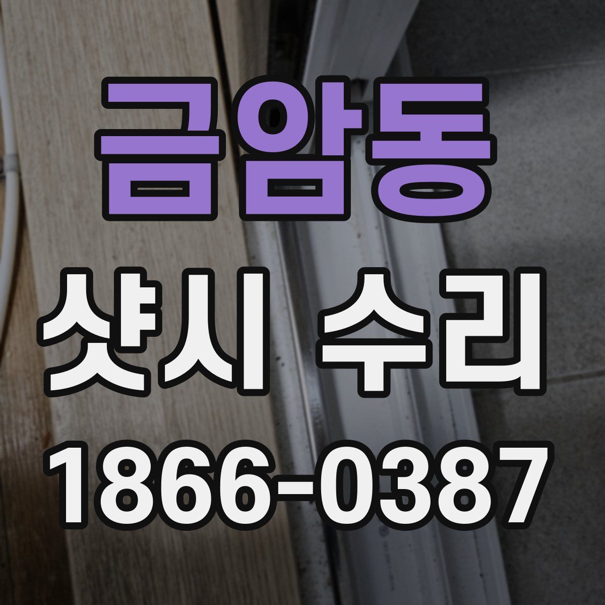 금암동 샷시 수리