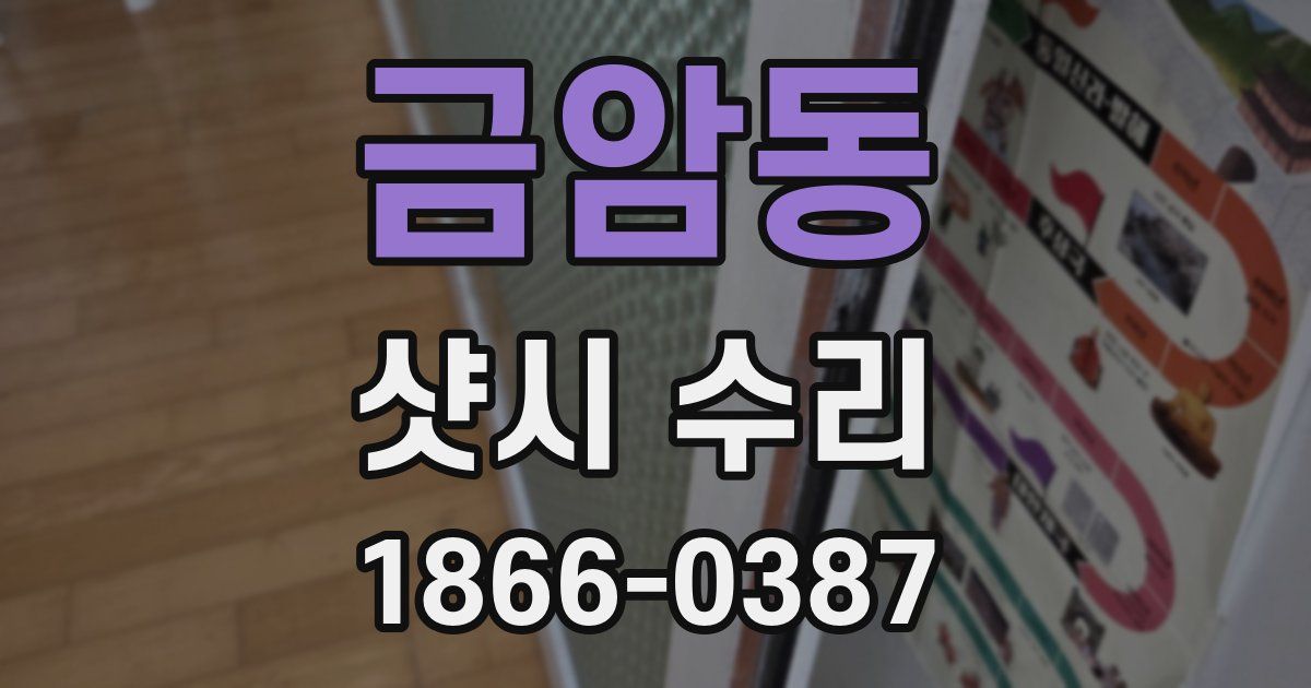 금암동 샷시 수리