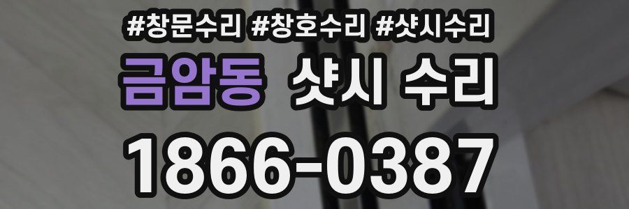 금암동 샷시 수리