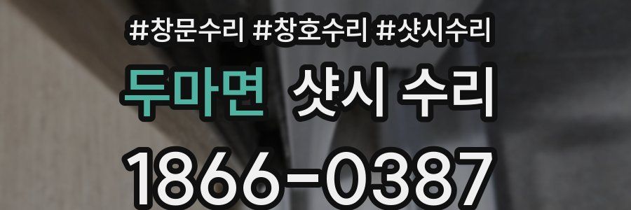 두마면 샷시 수리