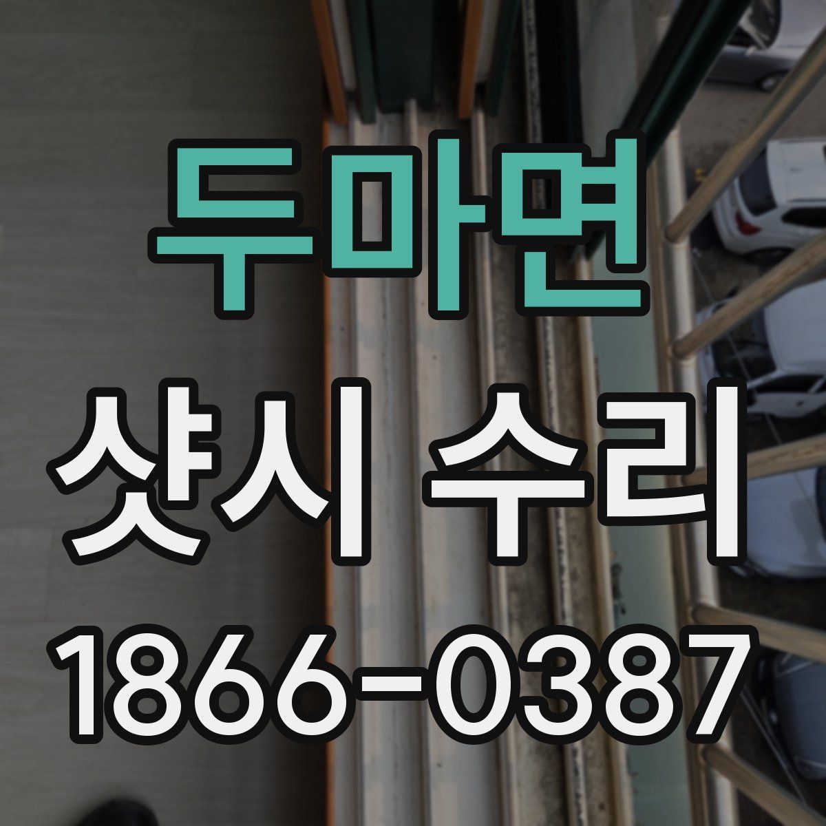 두마면 샷시 수리