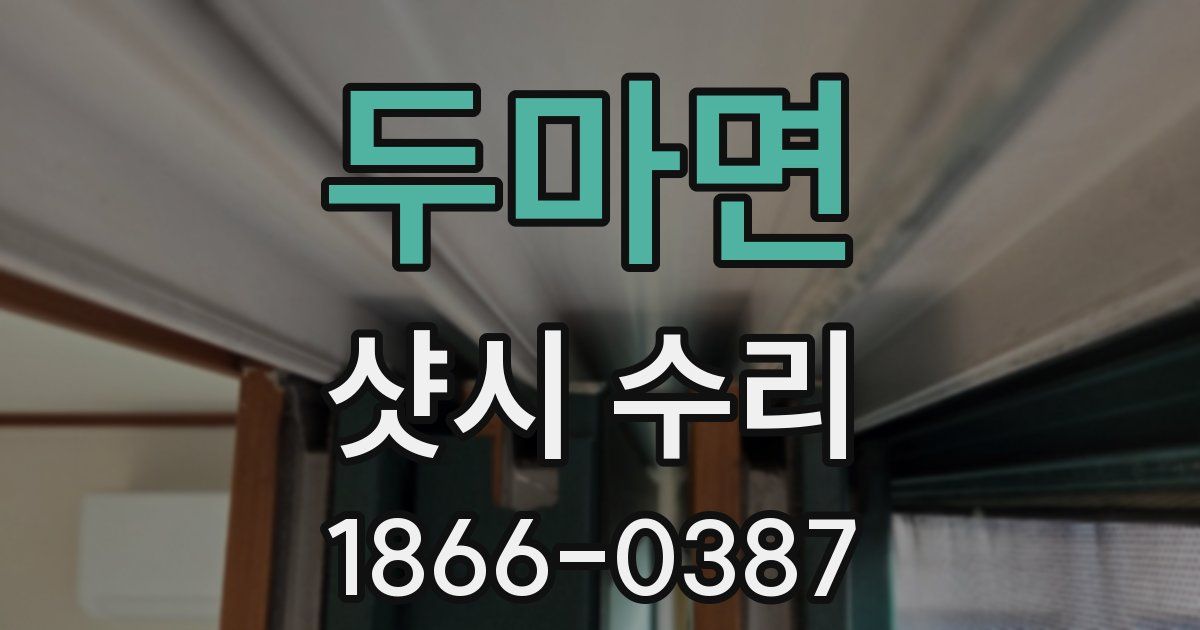 두마면 샷시 수리