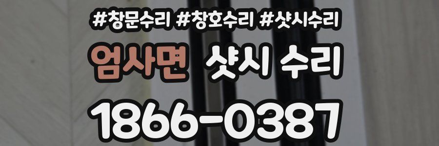엄사면 샷시 수리