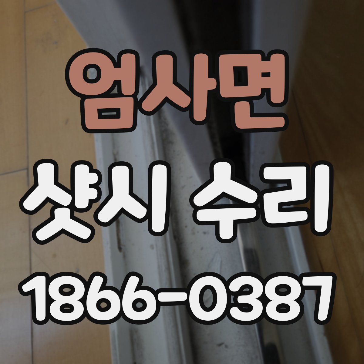 엄사면 샷시 수리