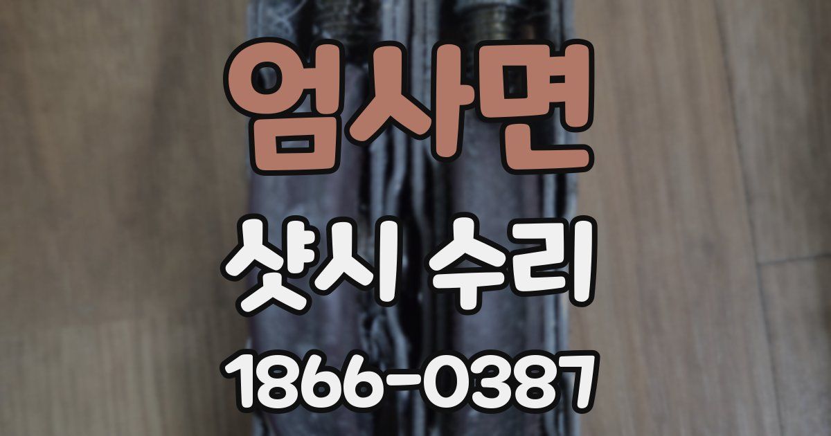 엄사면 샷시 수리