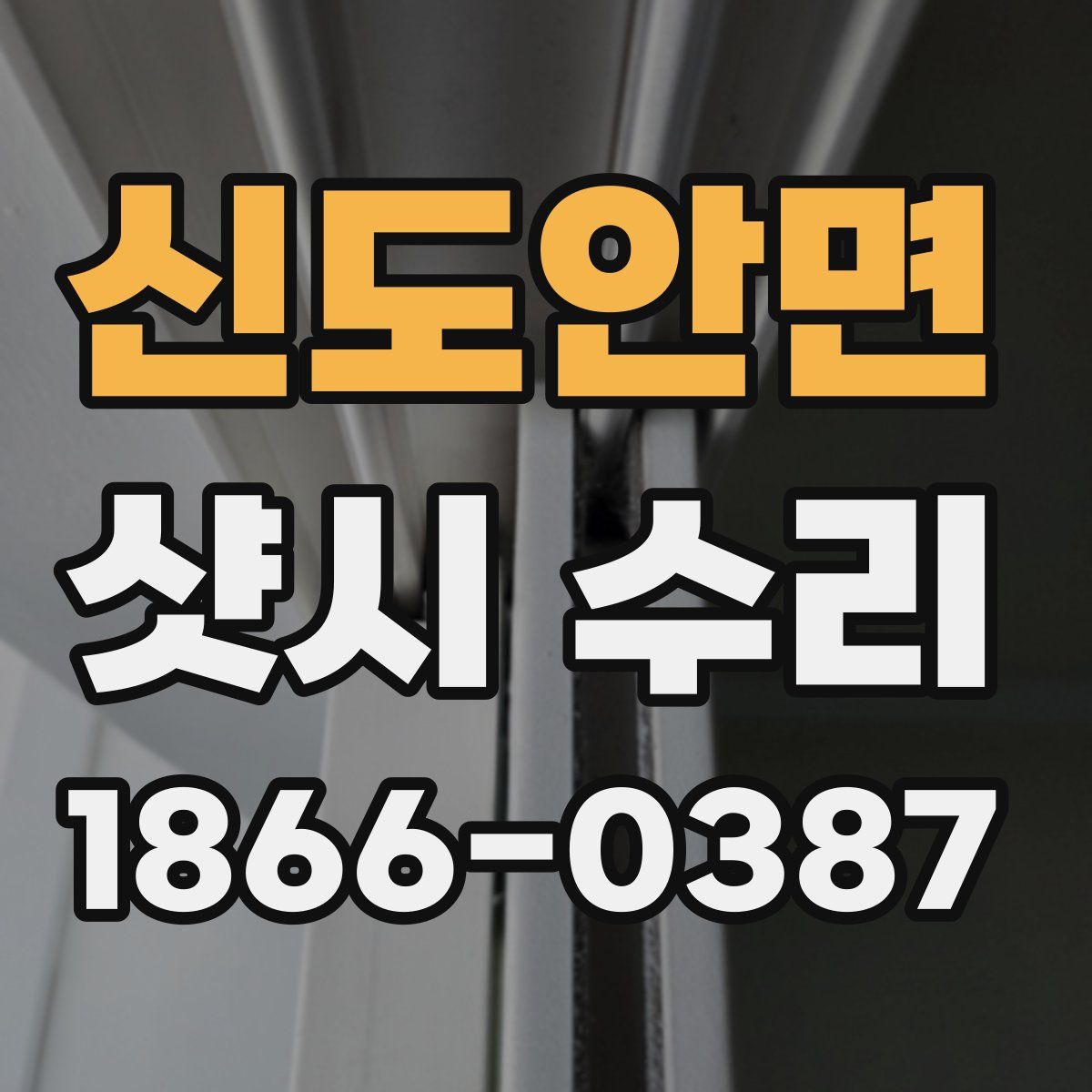신도안면 샷시 수리