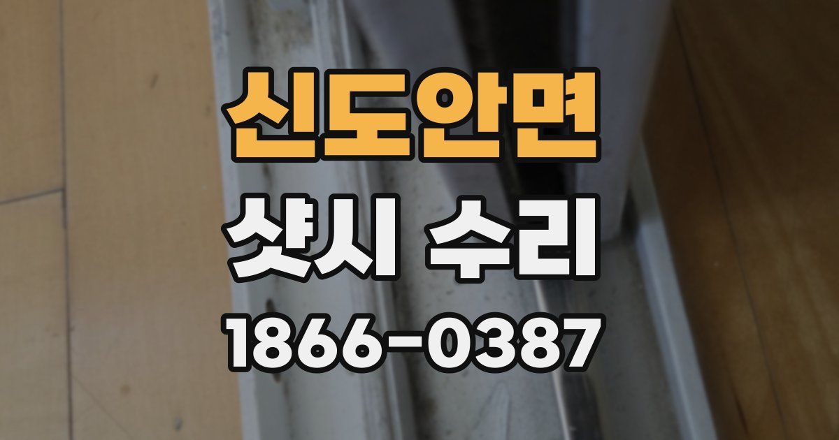 신도안면 샷시 수리