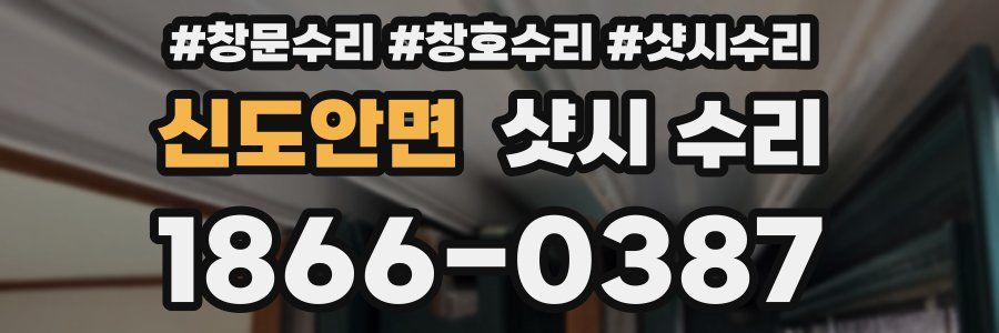 신도안면 샷시 수리