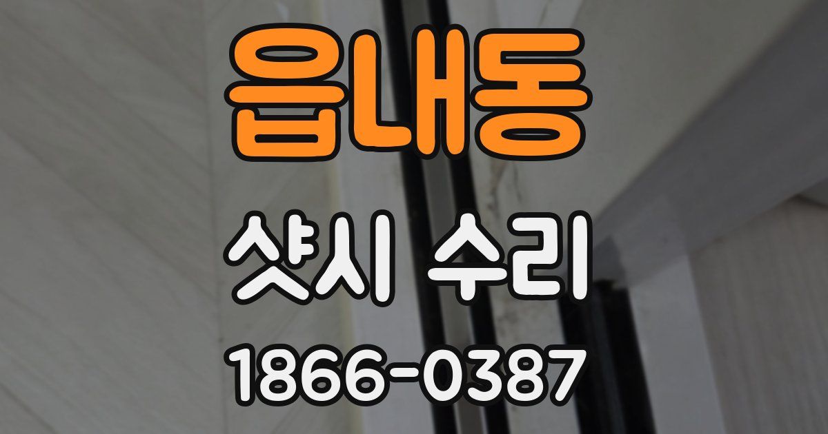 읍내동 샷시 수리