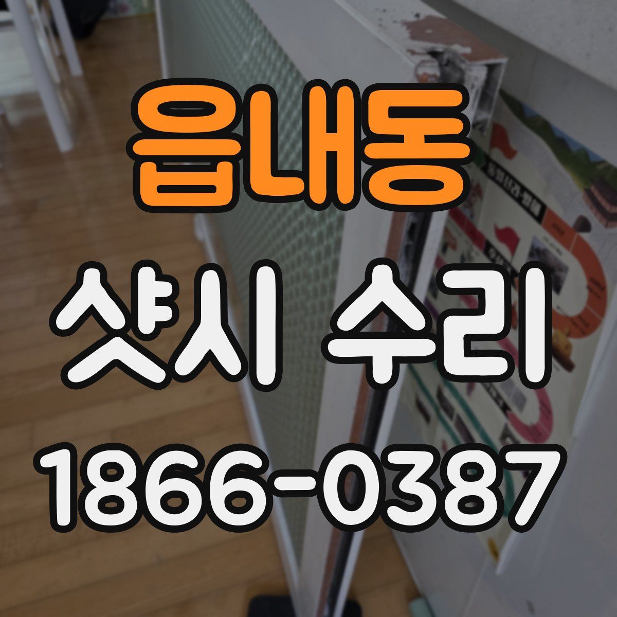 읍내동 샷시 수리