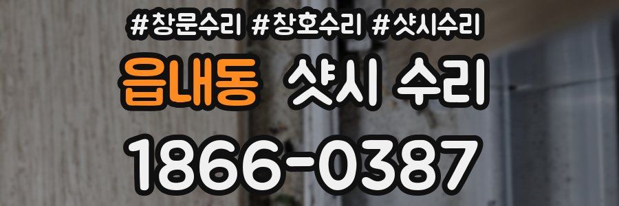 읍내동 샷시 수리