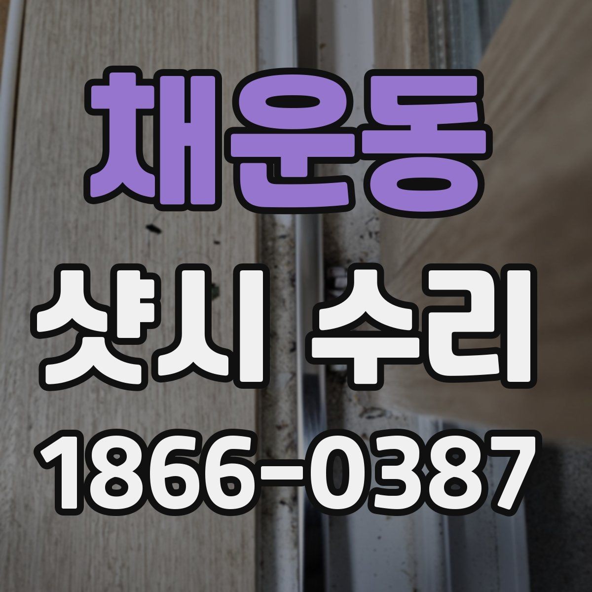 채운동 샷시 수리 전 고장 부위를 스스로 확인하는 방법