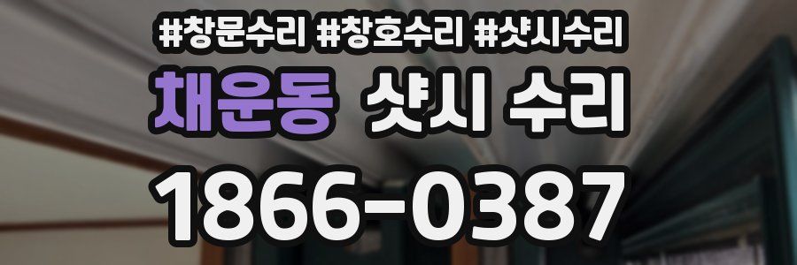 채운동 샷시 수리