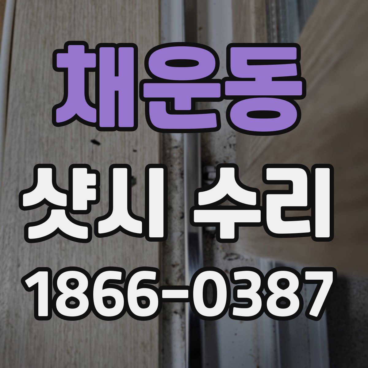 채운동 샷시 수리