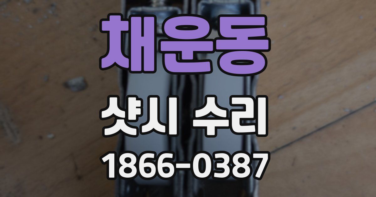 채운동 샷시 수리