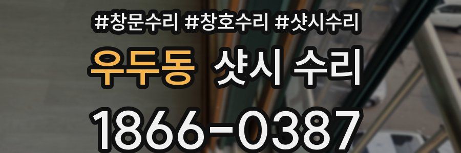 우두동 샷시 수리