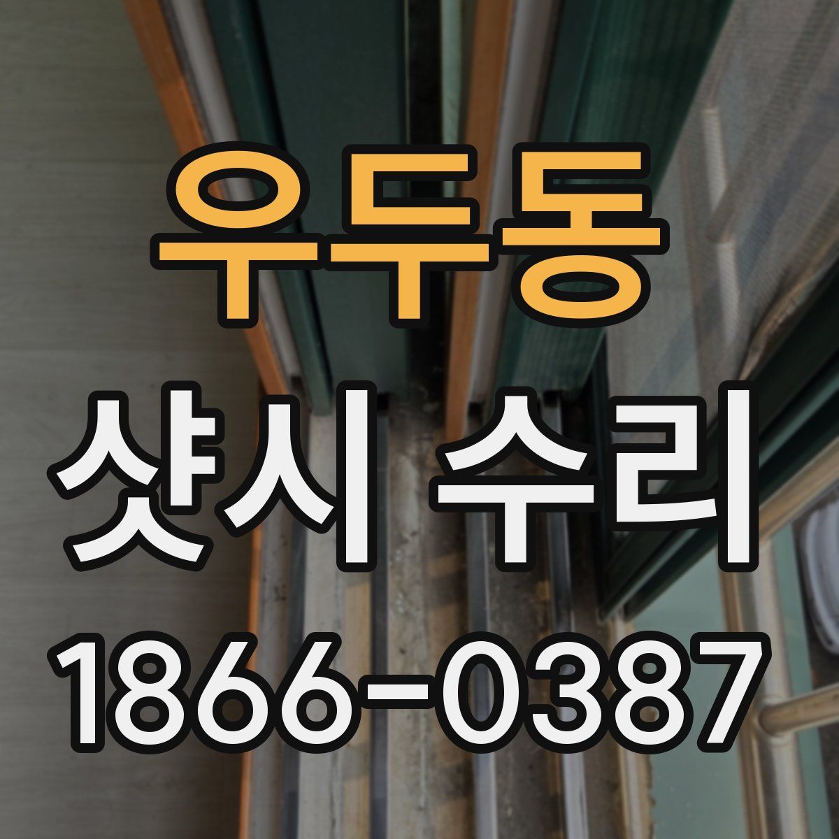 우두동 샷시 수리