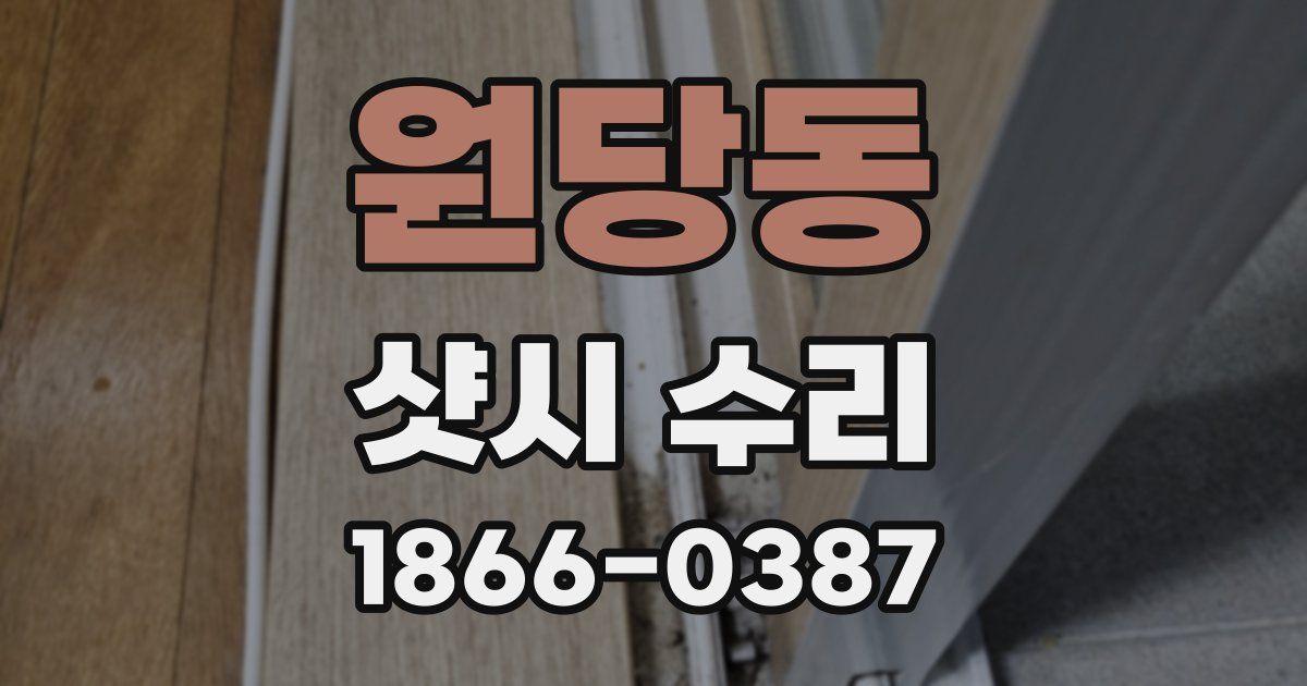 원당동 샷시 수리