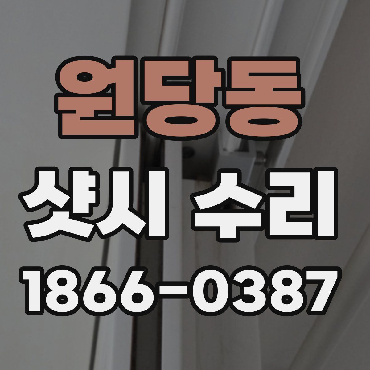 원당동 샷시 수리