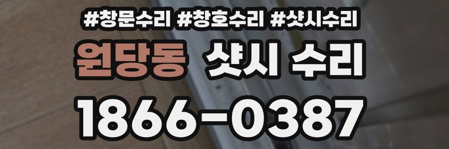원당동 샷시 수리