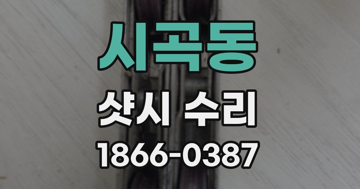시곡동 샷시 수리