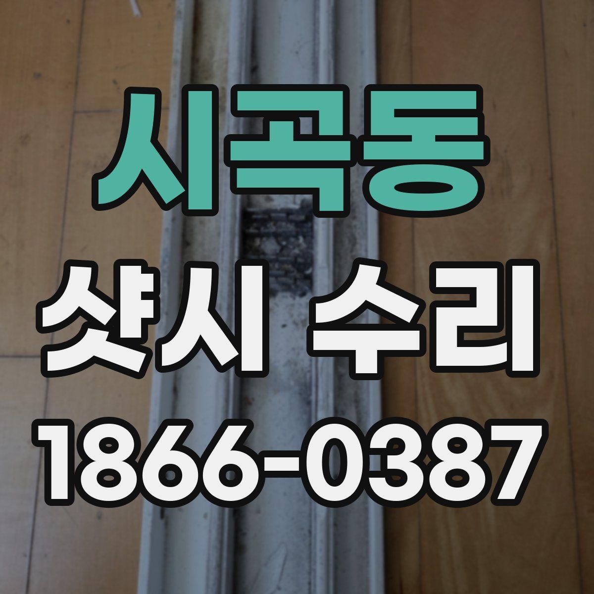 시곡동 샷시 수리