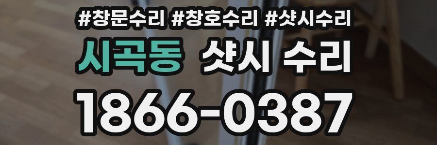시곡동 샷시 수리