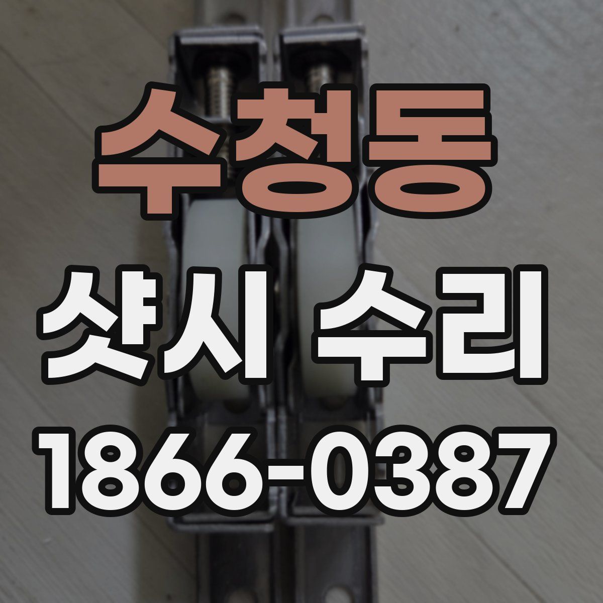수청동 샷시 수리