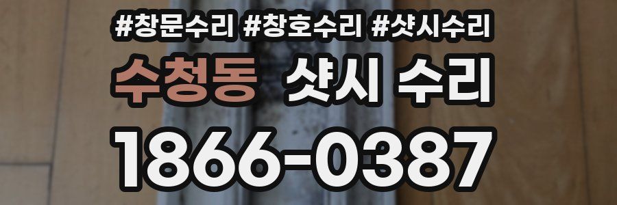 수청동 샷시 수리
