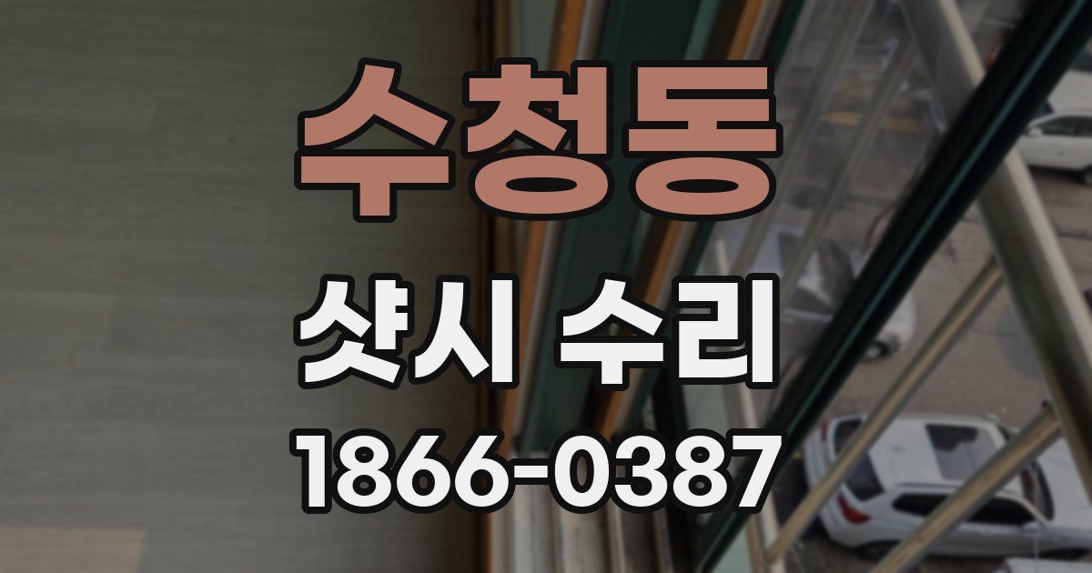 수청동 샷시 수리