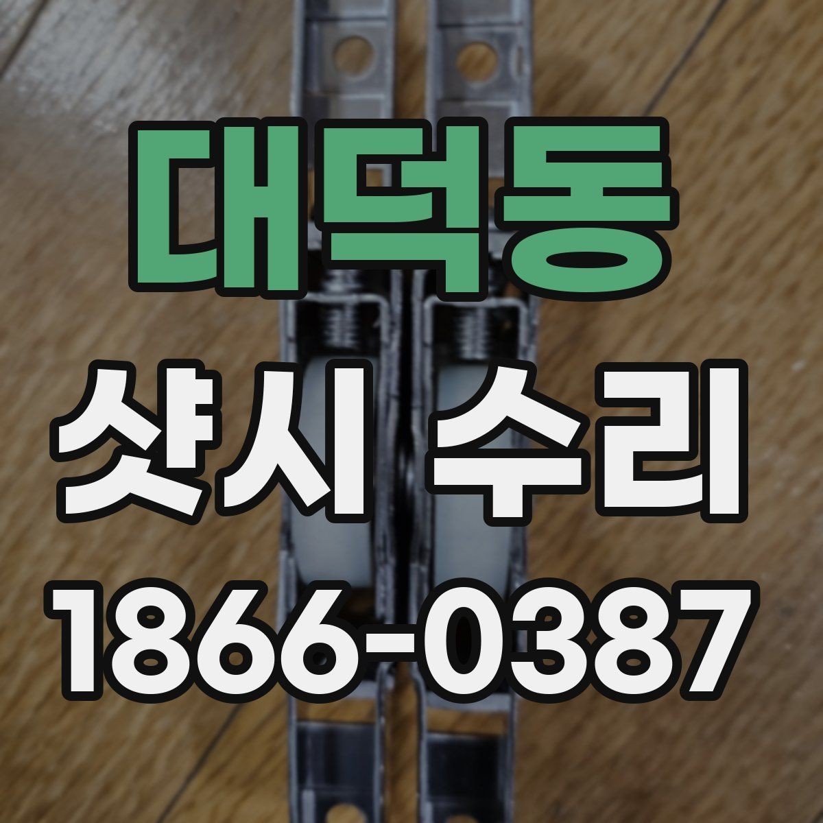 대덕동 샷시 수리 결과를 판단하는 핵심 기준