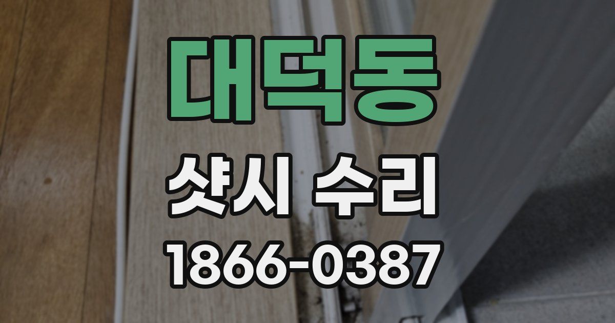 대덕동 샷시 수리