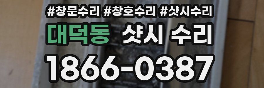 대덕동 샷시 수리