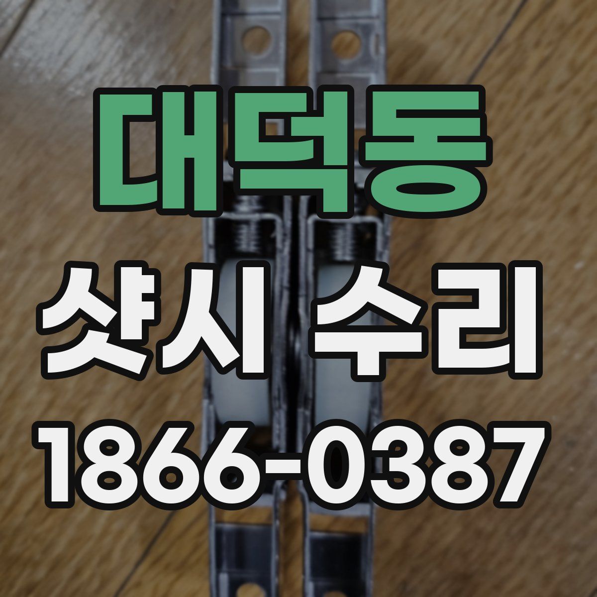 대덕동 샷시 수리