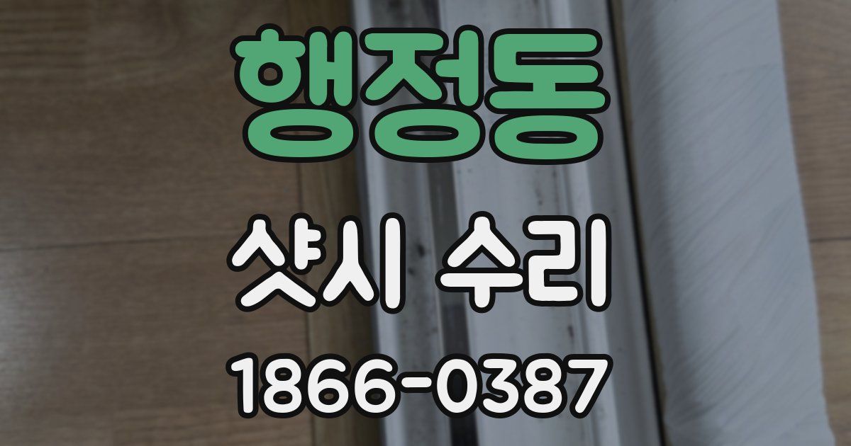 행정동 샷시 수리