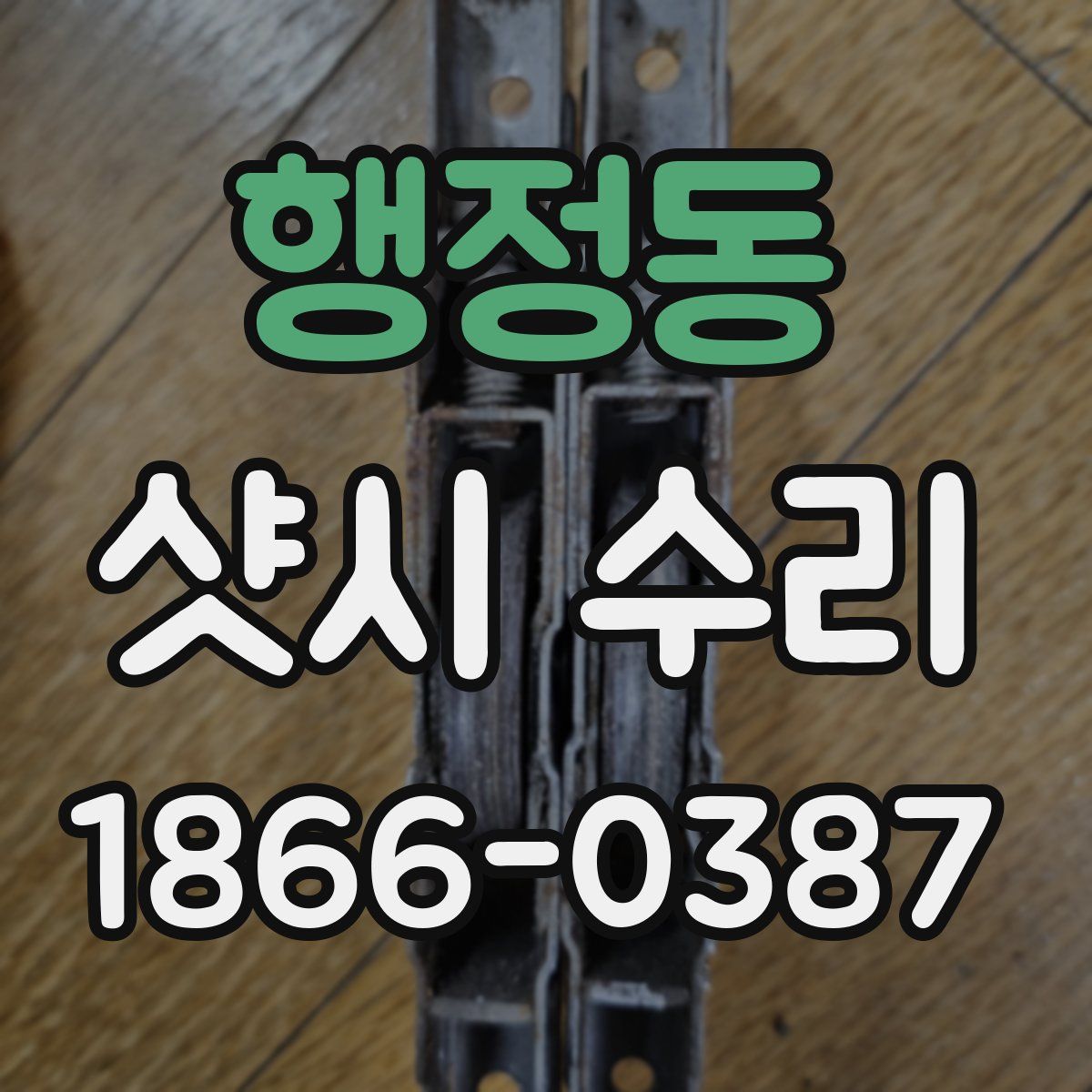 행정동 샷시 수리