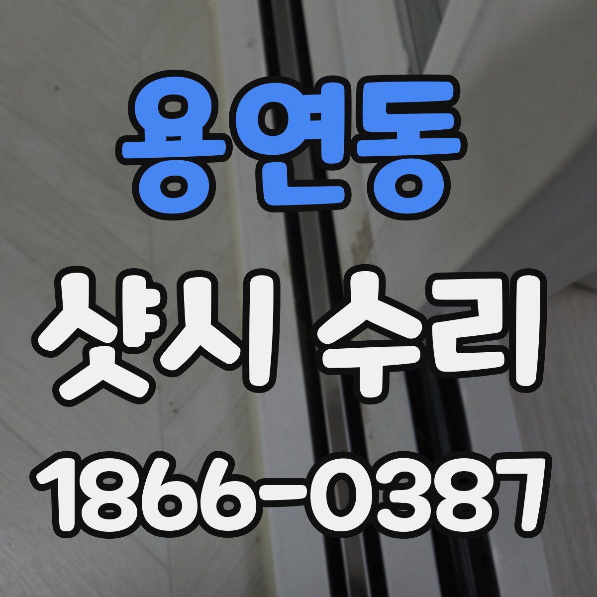 용연동 샷시 수리