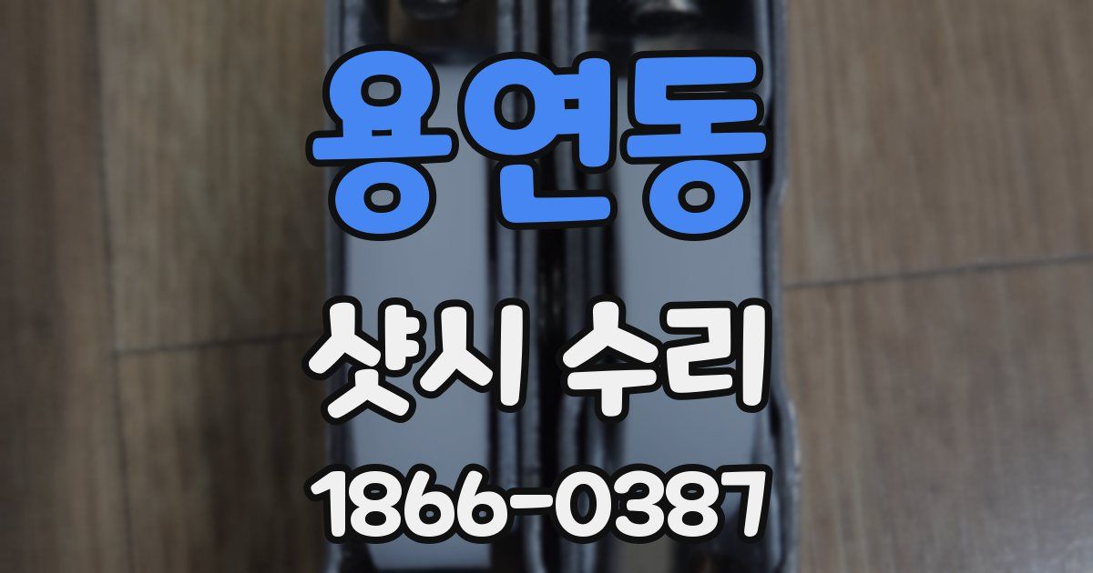 용연동 샷시 수리