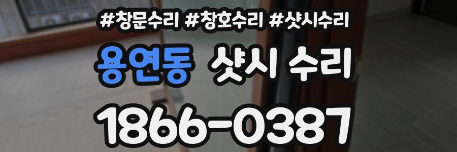용연동 샷시 수리