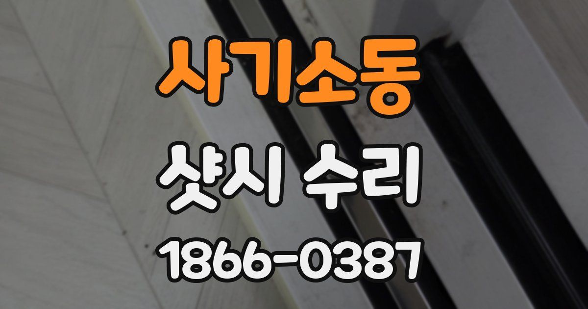 사기소동 샷시 수리
