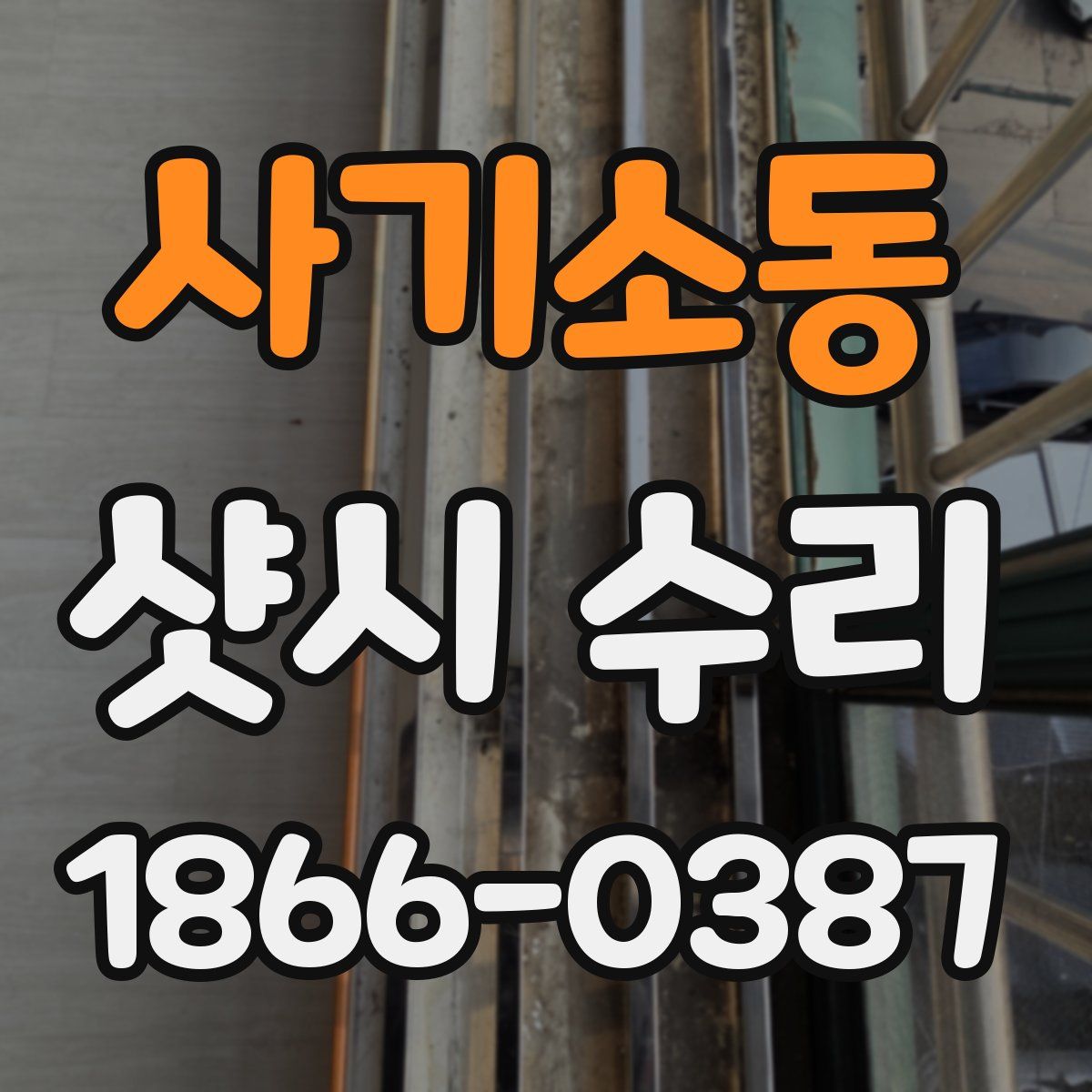 사기소동 샷시 수리