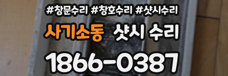 사기소동 샷시 수리