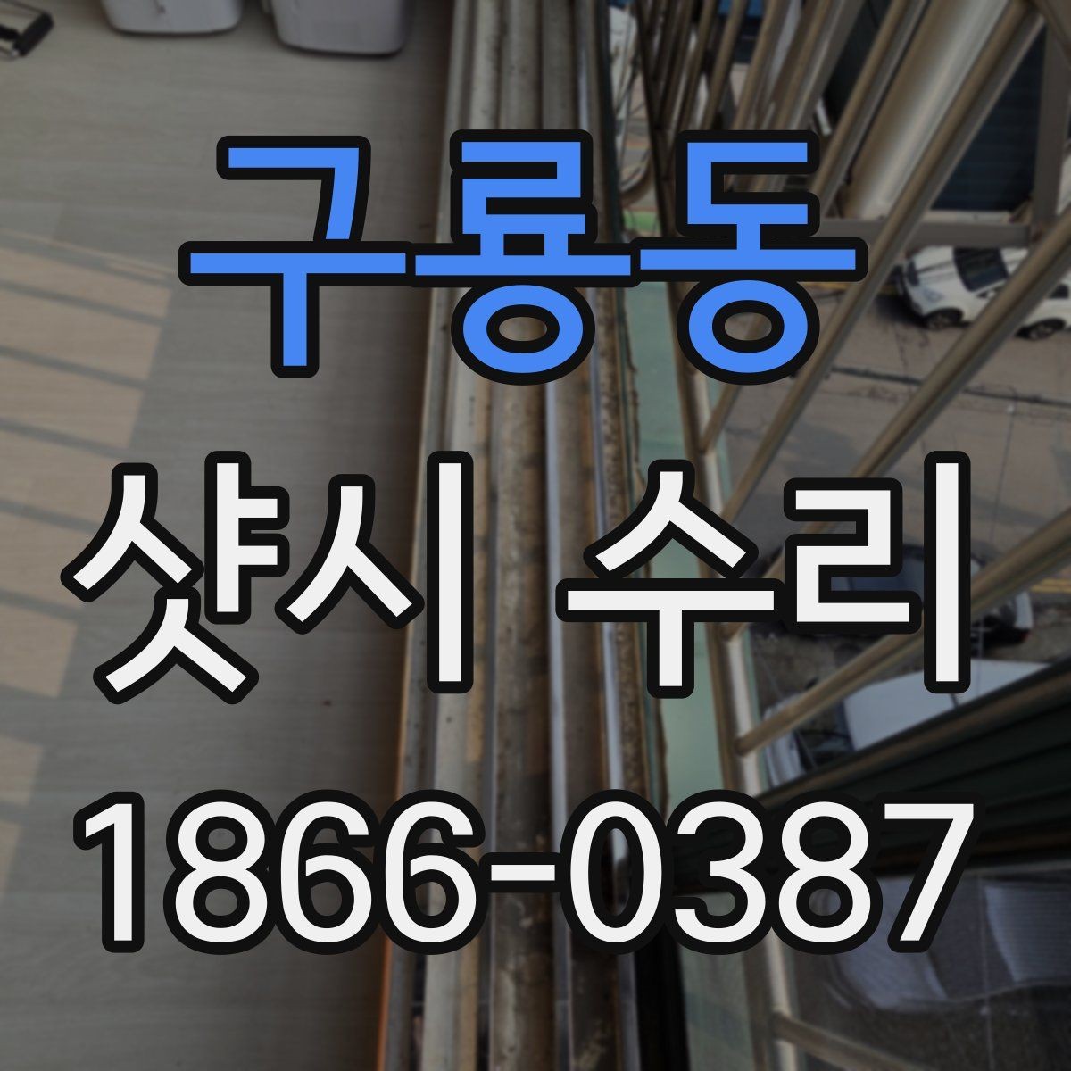 구룡동 샷시 수리 후 하자 여부를 확인하는 순서