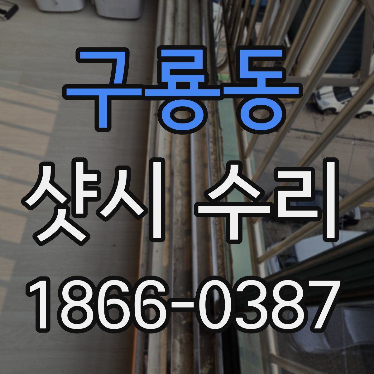 구룡동 샷시 수리