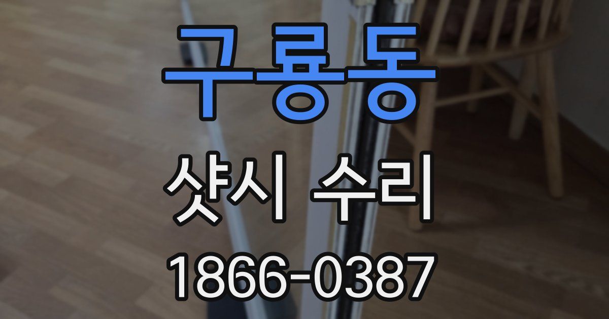 구룡동 샷시 수리
