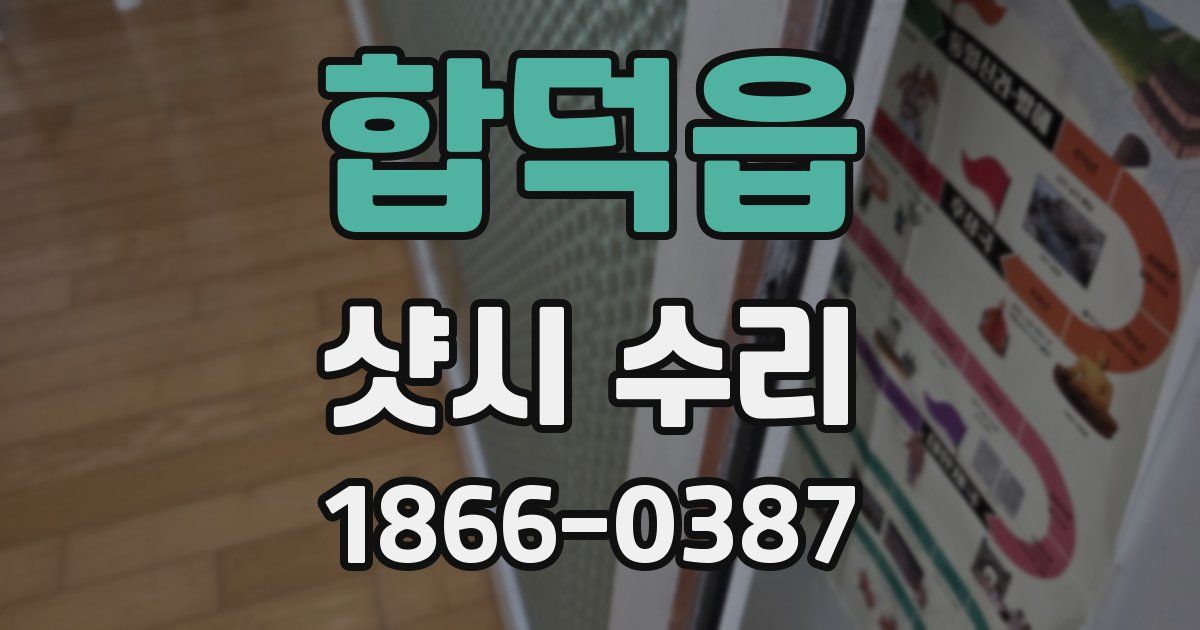 합덕읍 샷시 수리