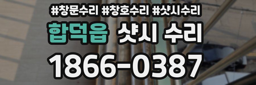 합덕읍 샷시 수리