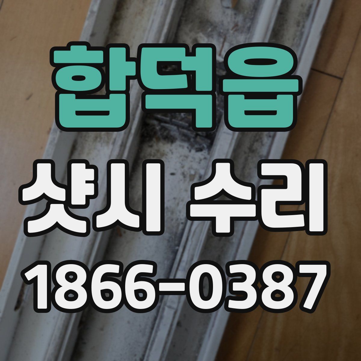 합덕읍 샷시 수리